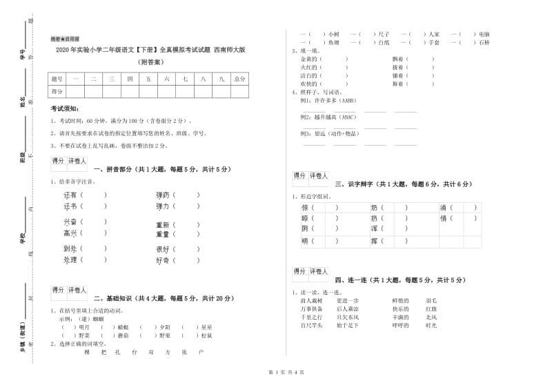 2020年实验小学二年级语文【下册】全真模拟考试试题 西南师大版（附答案）.doc_第1页