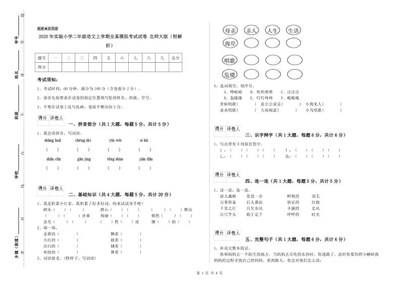 2020年实验小学二年级语文上学期全真模拟考试试卷 北师大版（附解析）.doc_第1页