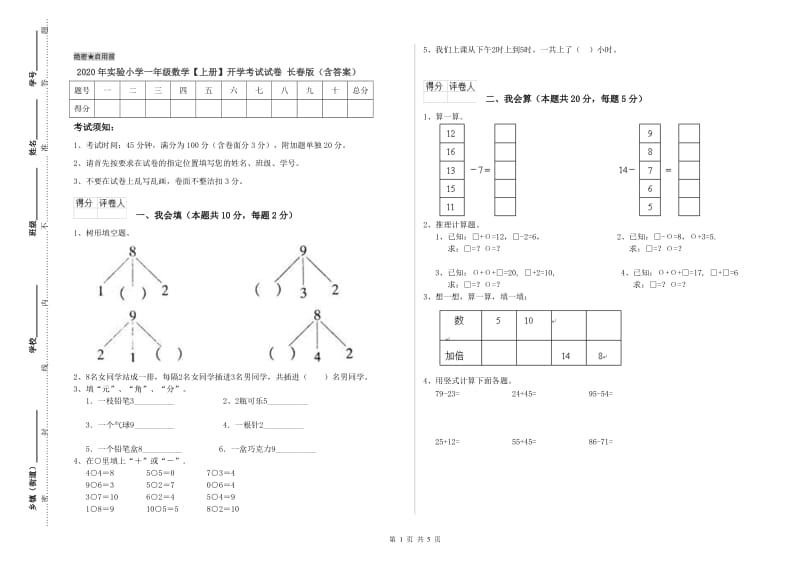 2020年实验小学一年级数学【上册】开学考试试卷 长春版（含答案）.doc_第1页