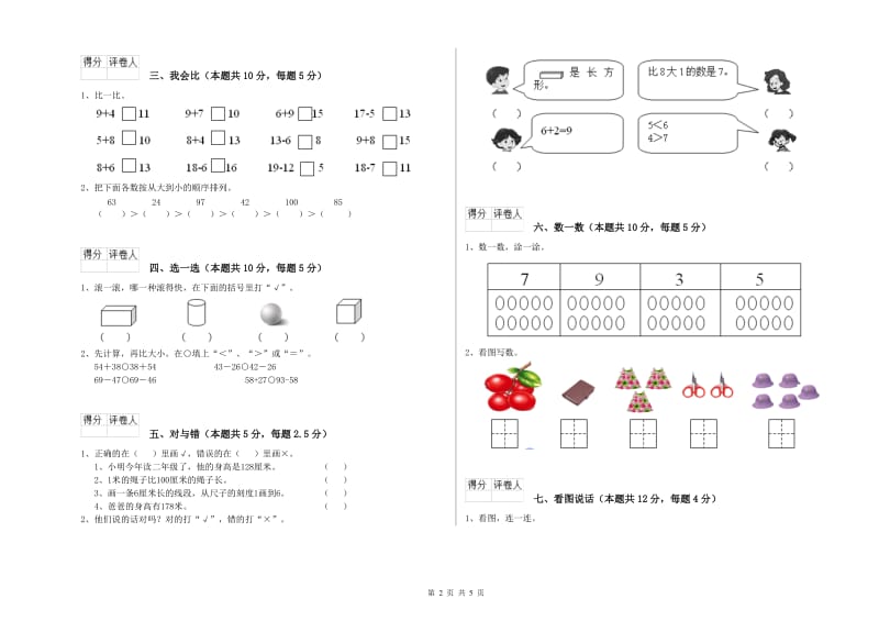 2020年实验小学一年级数学【上册】开学考试试卷 长春版（含答案）.doc_第2页