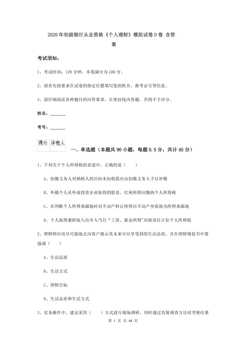 2020年初级银行从业资格《个人理财》模拟试卷D卷 含答案.doc_第1页