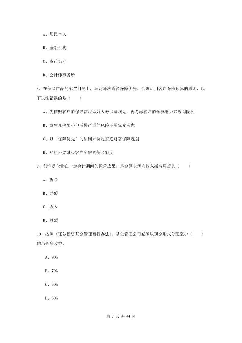 2020年初级银行从业资格《个人理财》模拟试卷D卷 含答案.doc_第3页