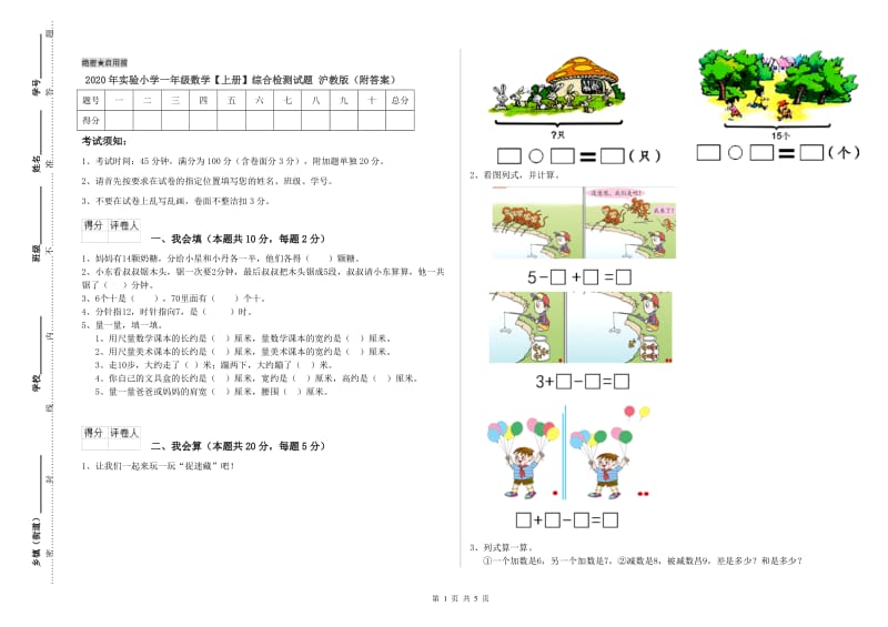 2020年实验小学一年级数学【上册】综合检测试题 沪教版（附答案）.doc_第1页