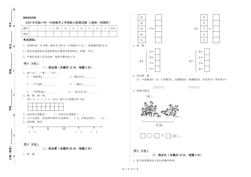 2020年实验小学一年级数学上学期能力检测试题 人教版（附解析）.doc_第1页