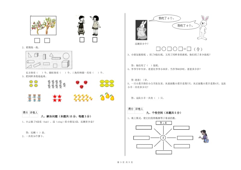 2020年实验小学一年级数学上学期能力检测试题 人教版（附解析）.doc_第3页