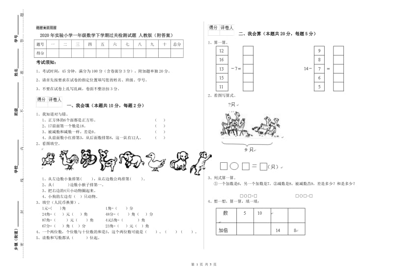 2020年实验小学一年级数学下学期过关检测试题 人教版（附答案）.doc_第1页