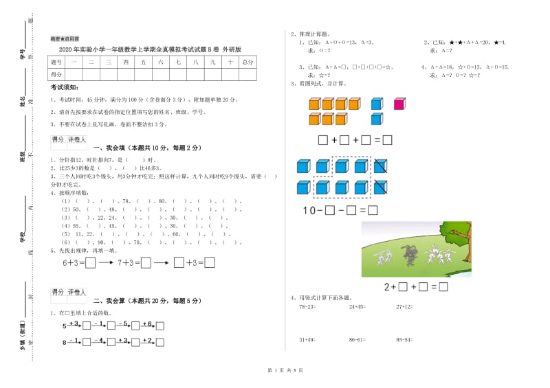 2020年实验小学一年级数学上学期全真模拟考试试题B卷 外研版.doc_第1页