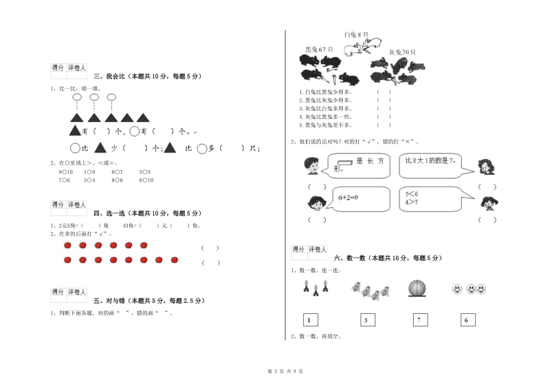 2020年实验小学一年级数学上学期全真模拟考试试题B卷 外研版.doc_第2页