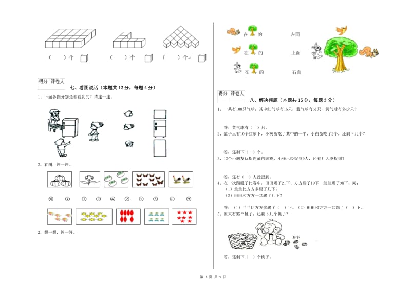 2020年实验小学一年级数学上学期全真模拟考试试题B卷 外研版.doc_第3页