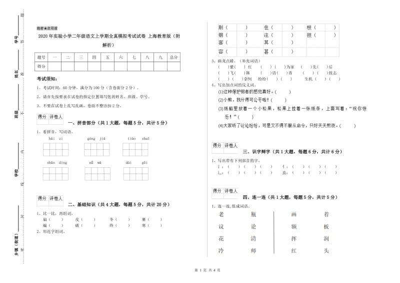 2020年实验小学二年级语文上学期全真模拟考试试卷 上海教育版（附解析）.doc_第1页