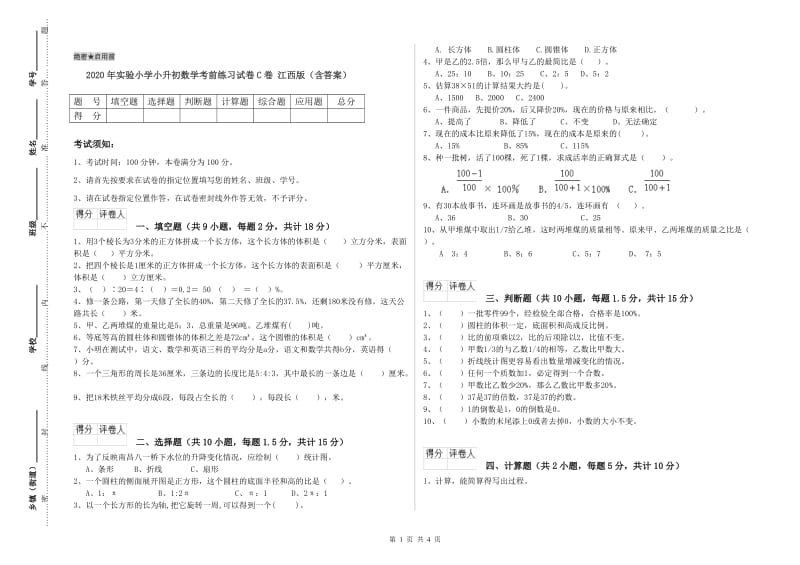 2020年实验小学小升初数学考前练习试卷C卷 江西版（含答案）.doc_第1页