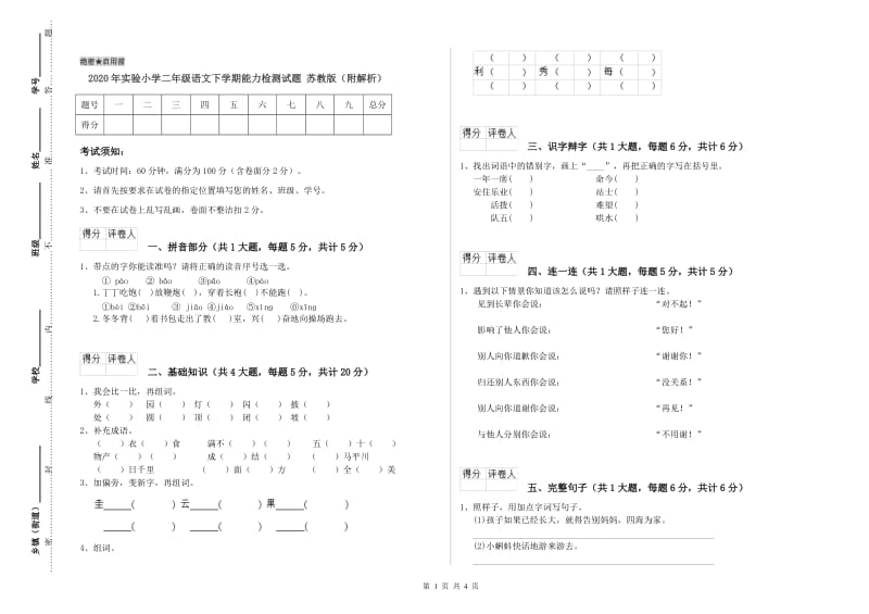 2020年实验小学二年级语文下学期能力检测试题 苏教版（附解析）.doc_第1页