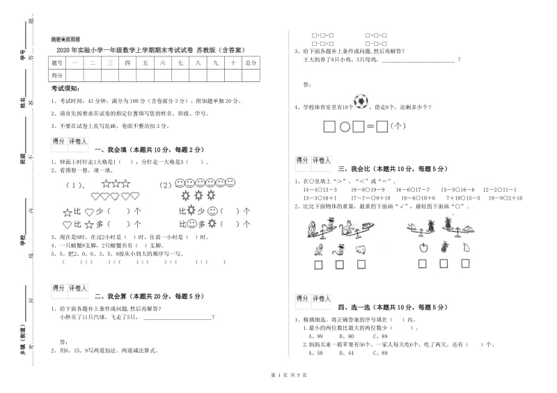 2020年实验小学一年级数学上学期期末考试试卷 苏教版（含答案）.doc_第1页