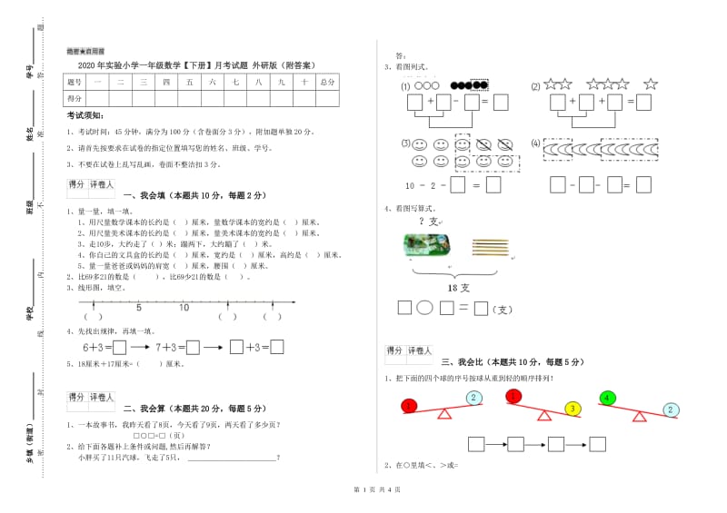 2020年实验小学一年级数学【下册】月考试题 外研版（附答案）.doc_第1页