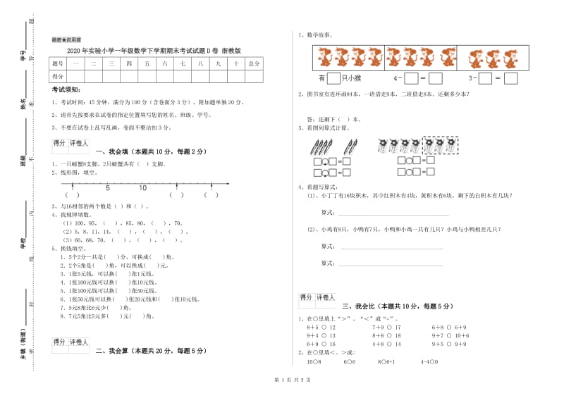 2020年实验小学一年级数学下学期期末考试试题D卷 浙教版.doc_第1页