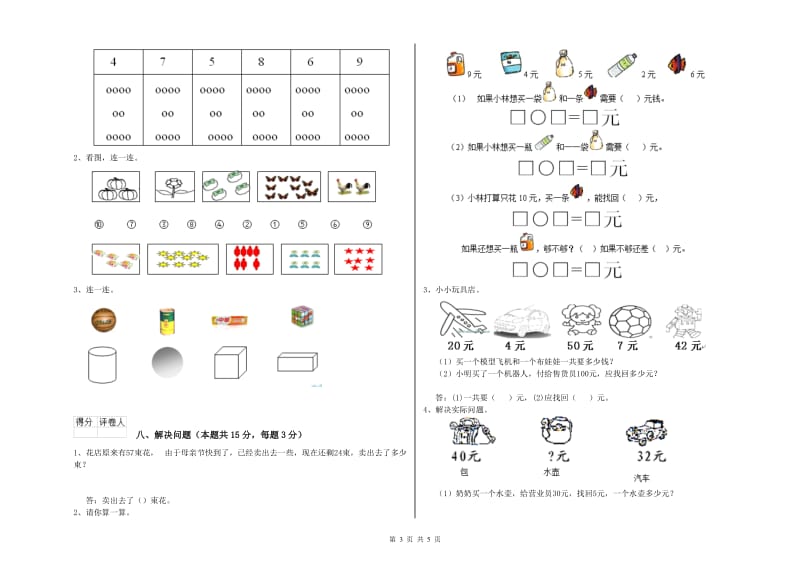 2020年实验小学一年级数学上学期月考试题D卷 新人教版.doc_第3页