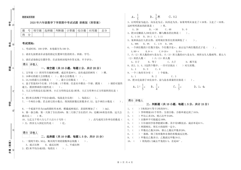 2020年六年级数学下学期期中考试试题 浙教版（附答案）.doc_第1页