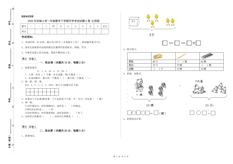 2020年实验小学一年级数学下学期开学考试试题A卷 江西版.doc_第1页