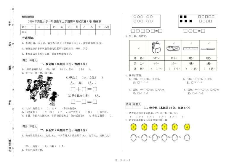 2020年实验小学一年级数学上学期期末考试试卷A卷 赣南版.doc_第1页