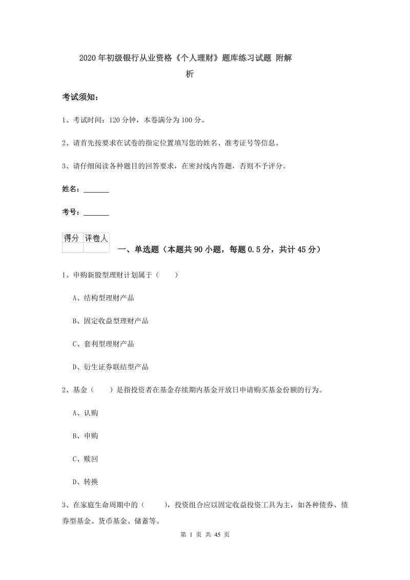 2020年初级银行从业资格《个人理财》题库练习试题 附解析.doc_第1页