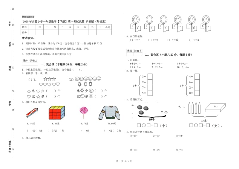 2020年实验小学一年级数学【下册】期中考试试题 沪教版（附答案）.doc_第1页