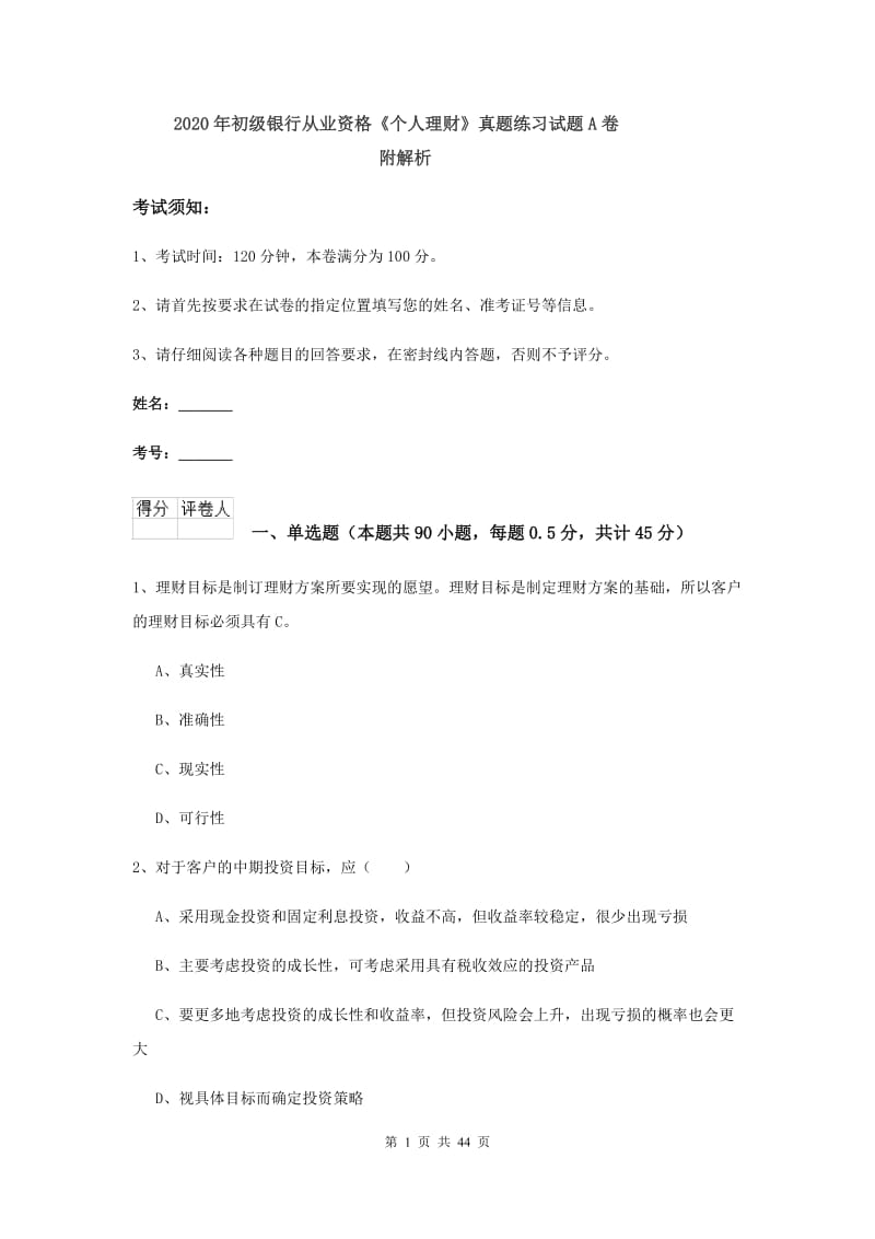 2020年初级银行从业资格《个人理财》真题练习试题A卷 附解析.doc_第1页