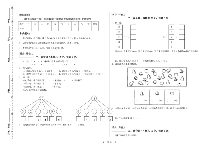 2020年实验小学一年级数学上学期过关检测试卷C卷 北师大版.doc_第1页