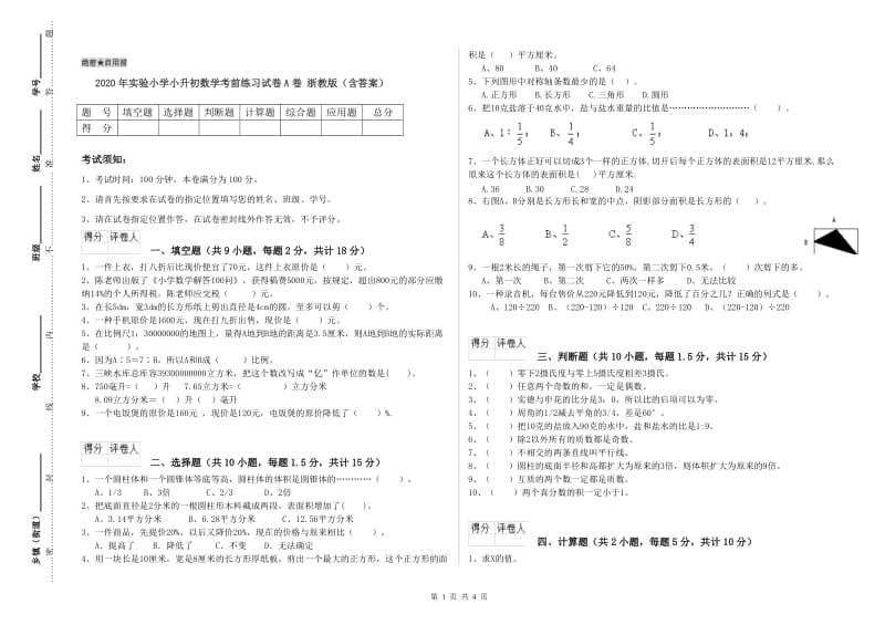 2020年实验小学小升初数学考前练习试卷A卷 浙教版（含答案）.doc_第1页