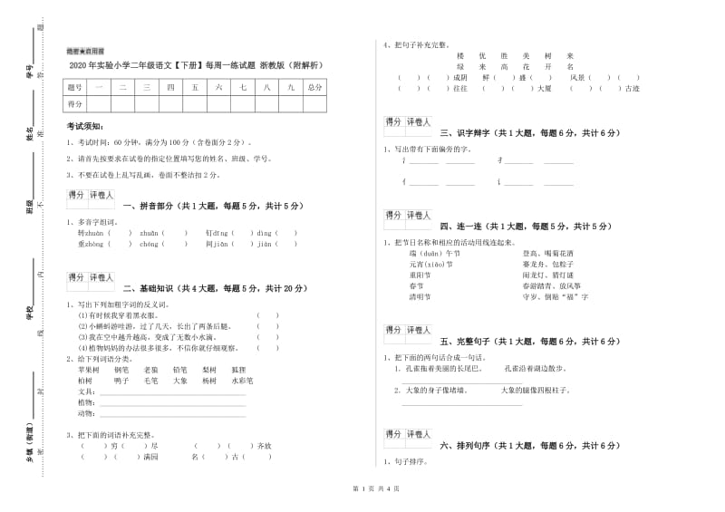 2020年实验小学二年级语文【下册】每周一练试题 浙教版（附解析）.doc_第1页