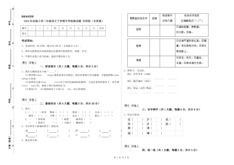 2020年实验小学二年级语文下学期开学检测试题 外研版（含答案）.doc_第1页