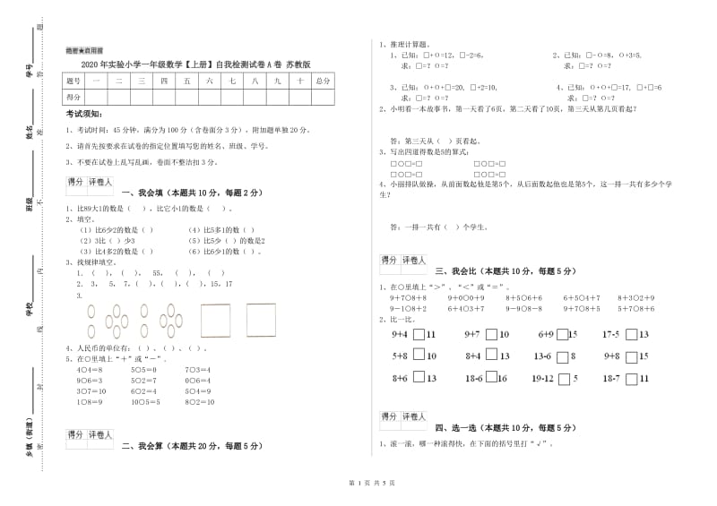 2020年实验小学一年级数学【上册】自我检测试卷A卷 苏教版.doc_第1页