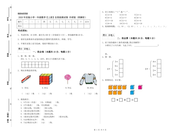 2020年实验小学一年级数学【上册】自我检测试卷 外研版（附解析）.doc_第1页