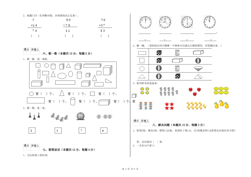 2020年实验小学一年级数学【上册】自我检测试卷 外研版（附解析）.doc_第3页