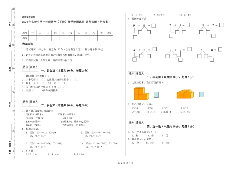 2020年实验小学一年级数学【下册】开学检测试题 北师大版（附答案）.doc_第1页