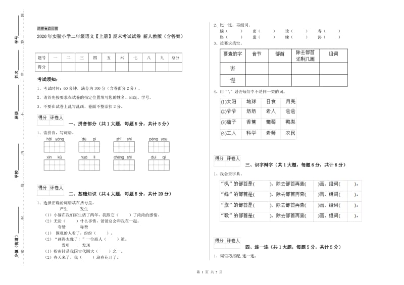 2020年实验小学二年级语文【上册】期末考试试卷 新人教版（含答案）.doc_第1页