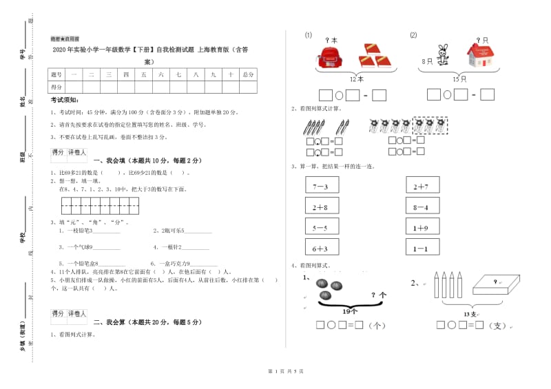 2020年实验小学一年级数学【下册】自我检测试题 上海教育版（含答案）.doc_第1页