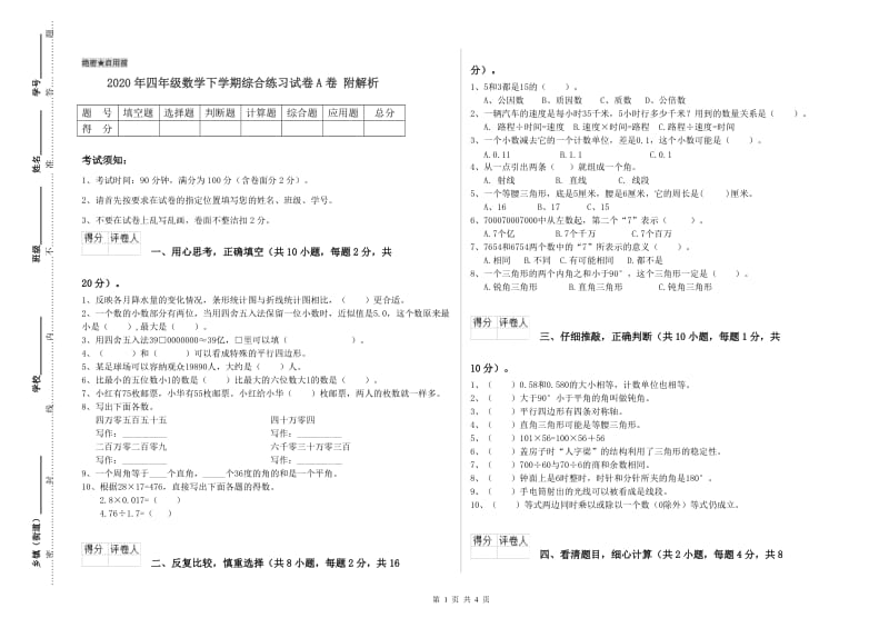 2020年四年级数学下学期综合练习试卷A卷 附解析.doc_第1页