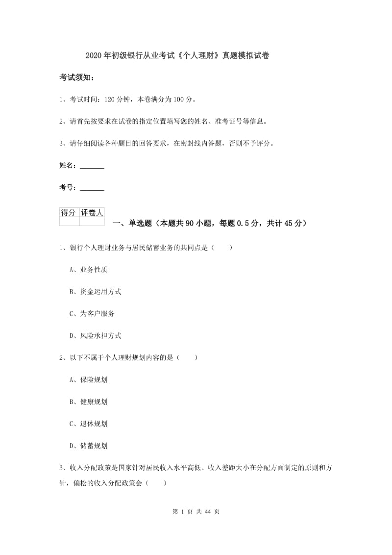 2020年初级银行从业考试《个人理财》真题模拟试卷.doc_第1页