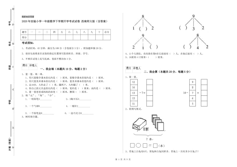 2020年实验小学一年级数学下学期开学考试试卷 西南师大版（含答案）.doc_第1页