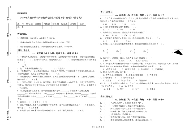 2020年实验小学小升初数学考前练习试卷B卷 赣南版（附答案）.doc_第1页