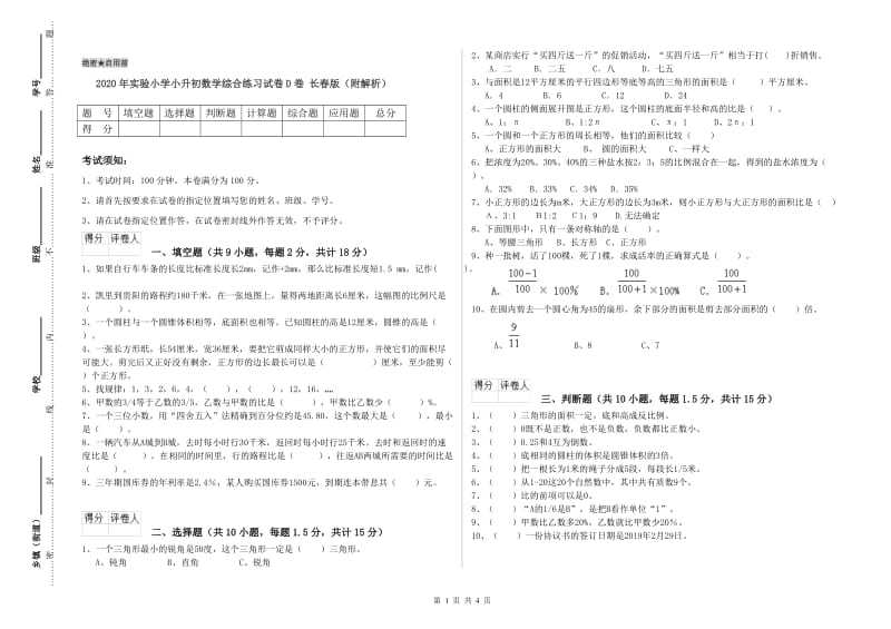 2020年实验小学小升初数学综合练习试卷D卷 长春版（附解析）.doc_第1页