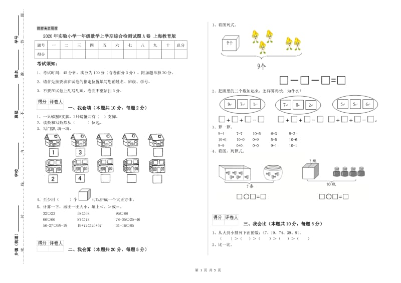 2020年实验小学一年级数学上学期综合检测试题A卷 上海教育版.doc_第1页