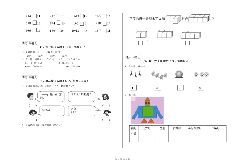 2020年实验小学一年级数学上学期综合检测试题A卷 上海教育版.doc_第2页