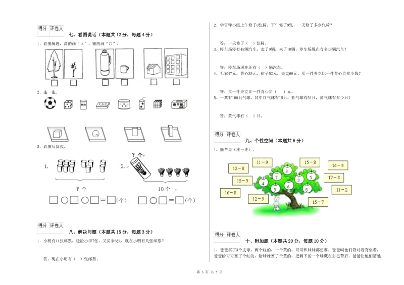 2020年实验小学一年级数学上学期综合检测试题A卷 上海教育版.doc_第3页