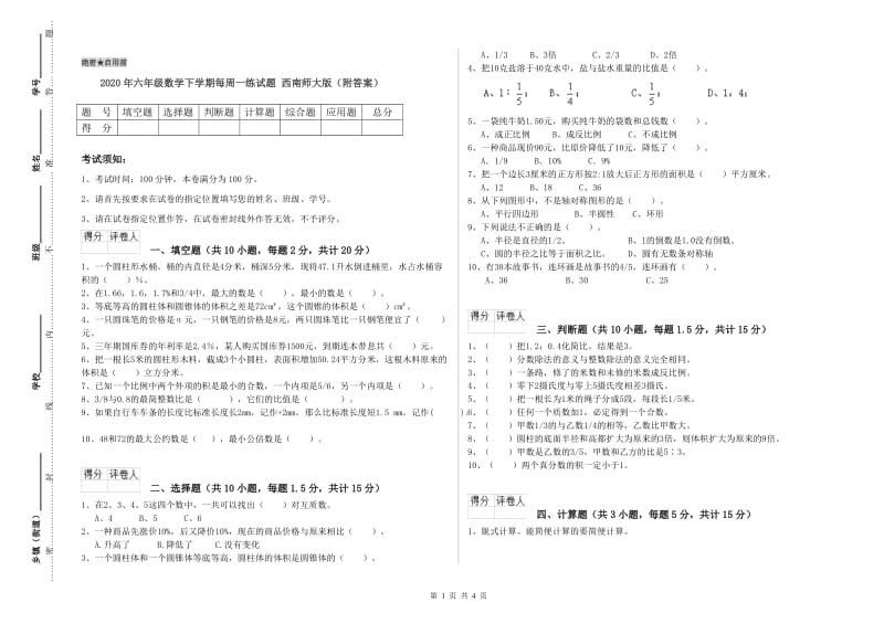 2020年六年级数学下学期每周一练试题 西南师大版（附答案）.doc_第1页