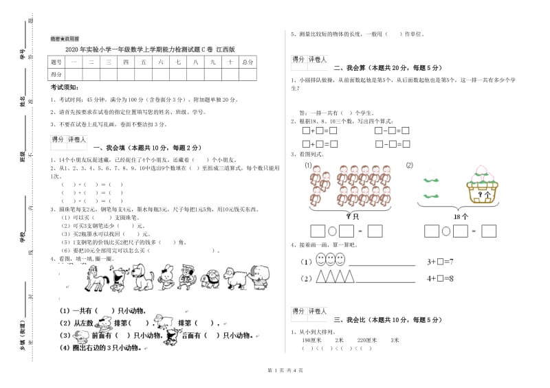 2020年实验小学一年级数学上学期能力检测试题C卷 江西版.doc_第1页