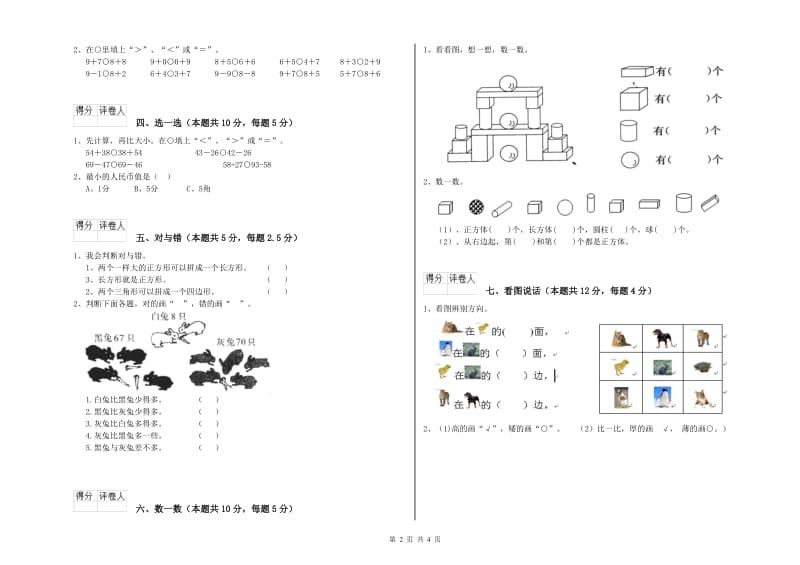 2020年实验小学一年级数学上学期能力检测试题C卷 江西版.doc_第2页