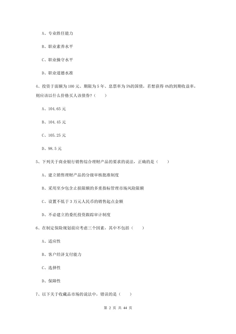 2020年初级银行从业资格证《个人理财》考前练习试题B卷 附解析.doc_第2页