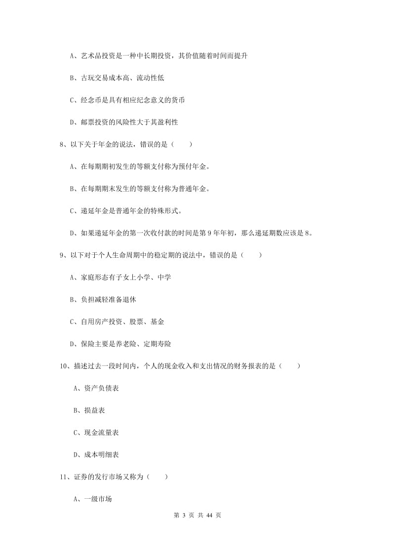 2020年初级银行从业资格证《个人理财》考前练习试题B卷 附解析.doc_第3页