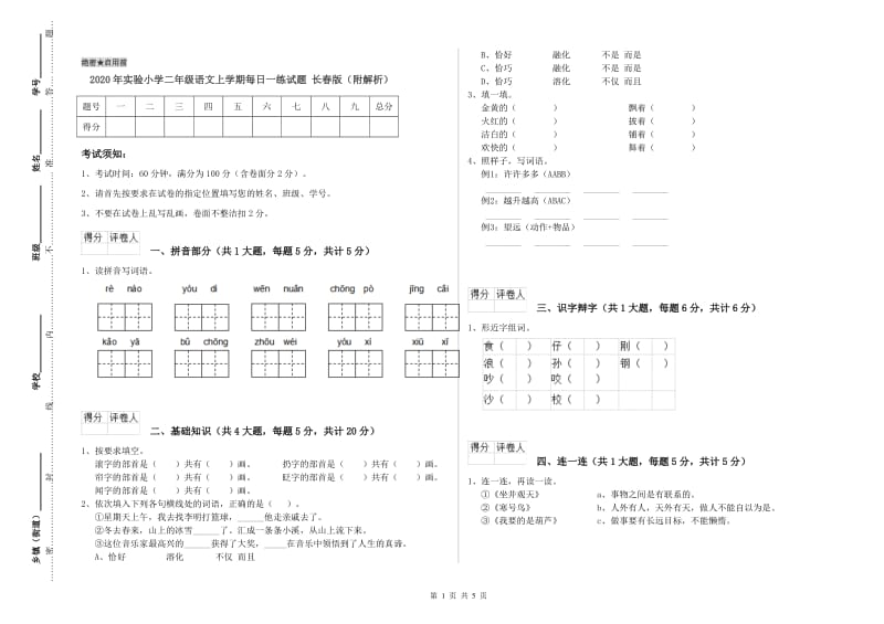 2020年实验小学二年级语文上学期每日一练试题 长春版（附解析）.doc_第1页